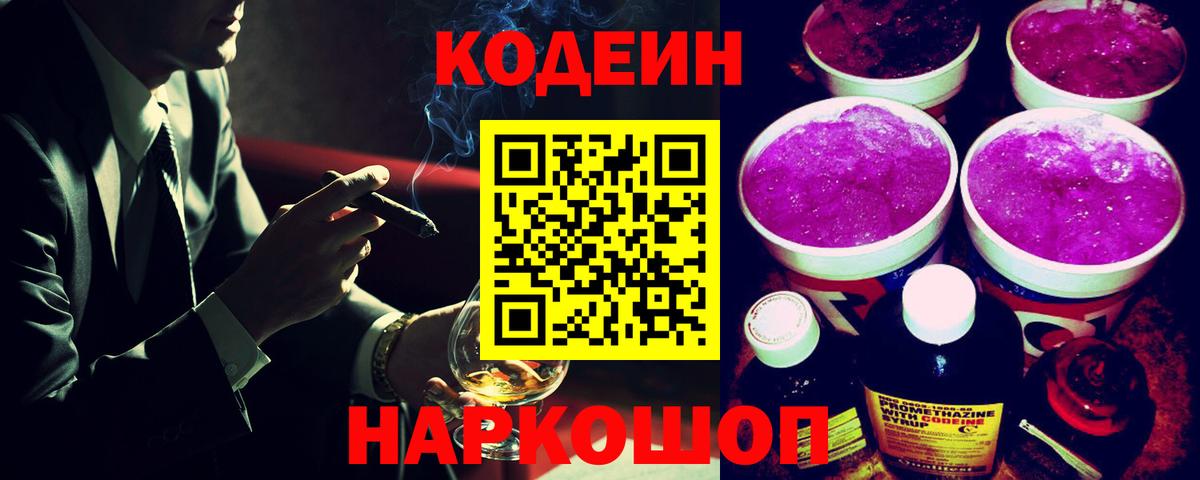 Кодеин напиток Lean (лин)  Вход с VPN  Богородск 